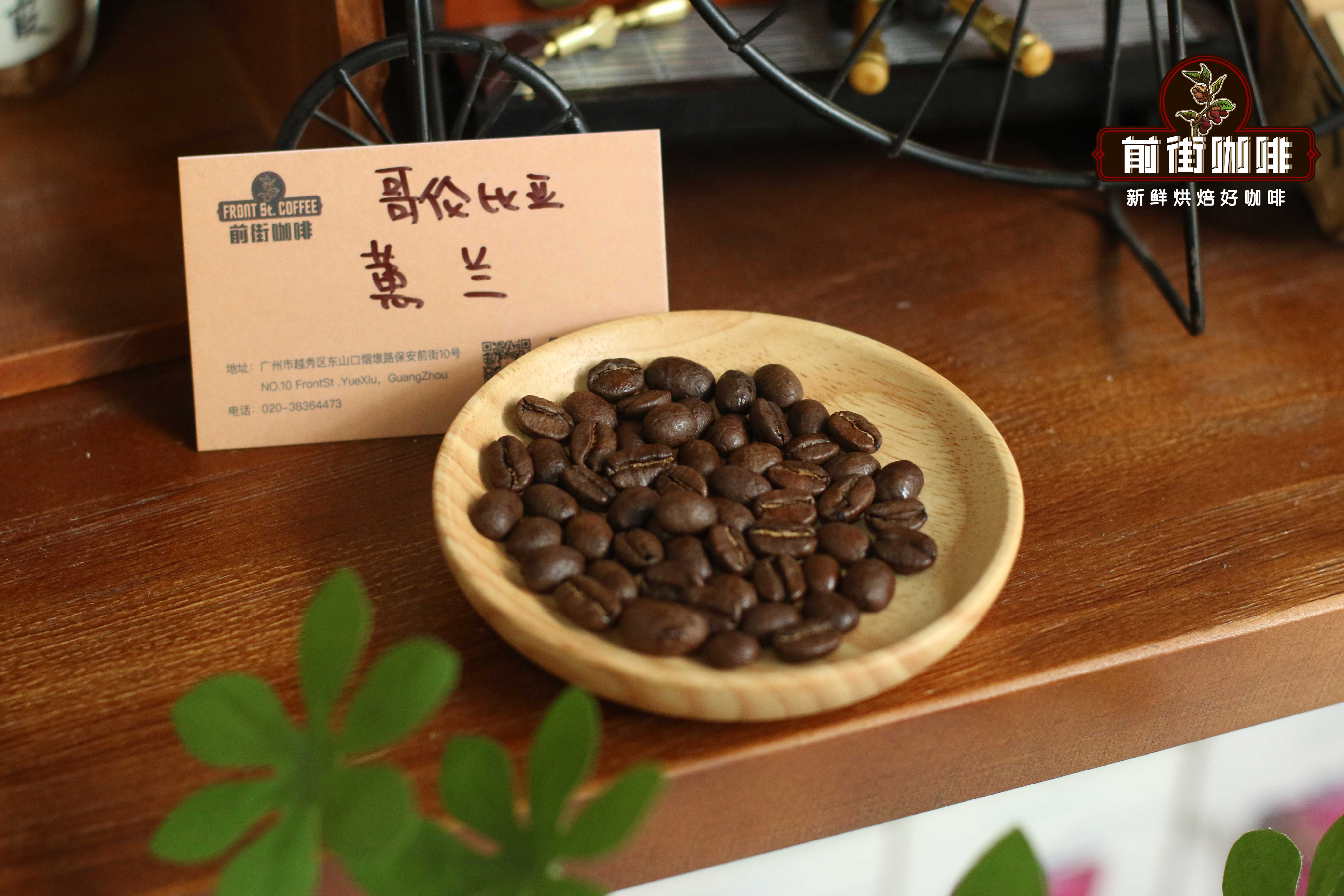 哥伦比亚慧兰产地区咖啡豆特点 哥伦比亚咖啡烘焙程度处理法介绍