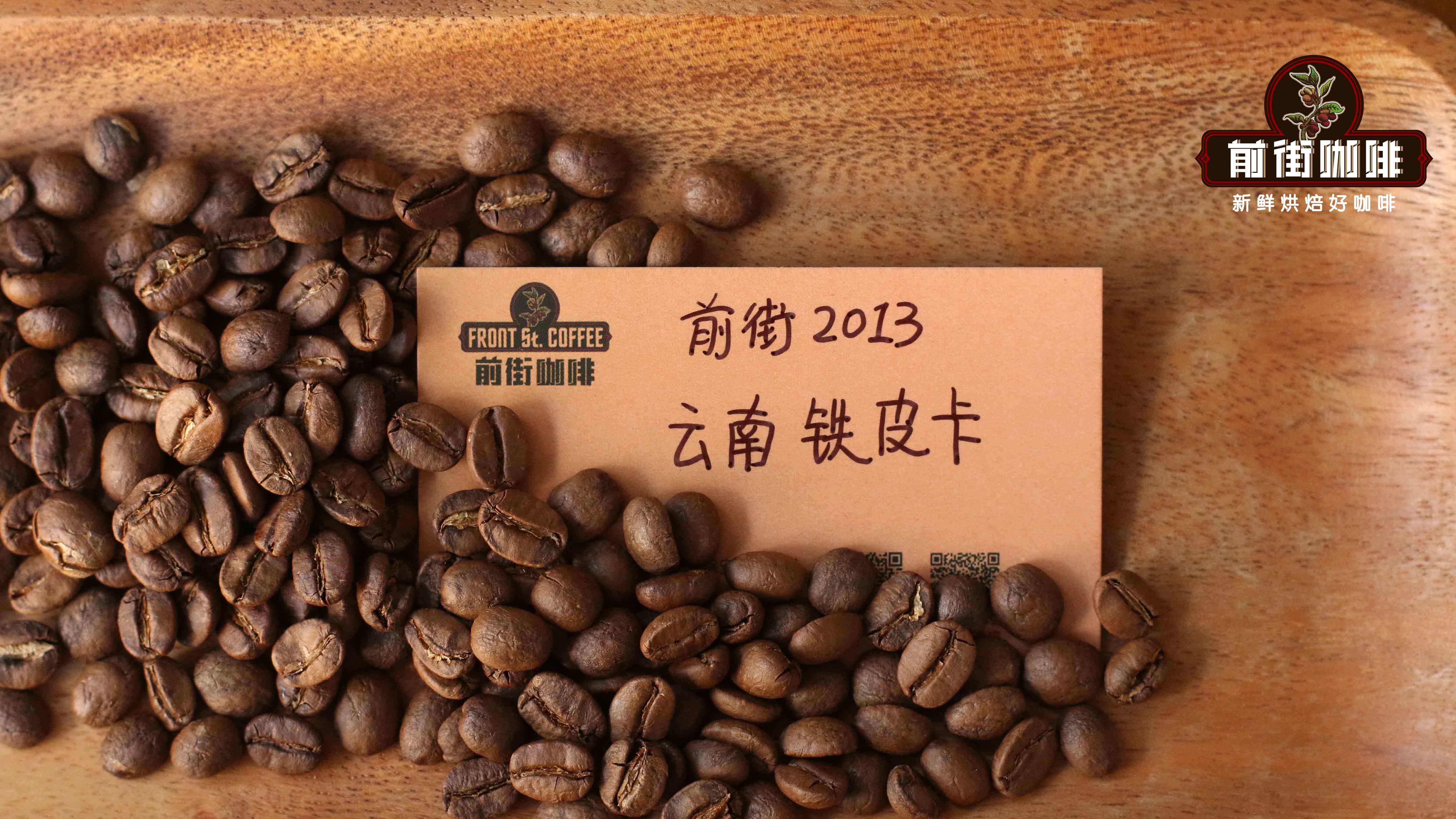 前街云南铁皮卡精品咖啡豆 云南小粒咖啡豆云南咖啡粉怎么冲泡好