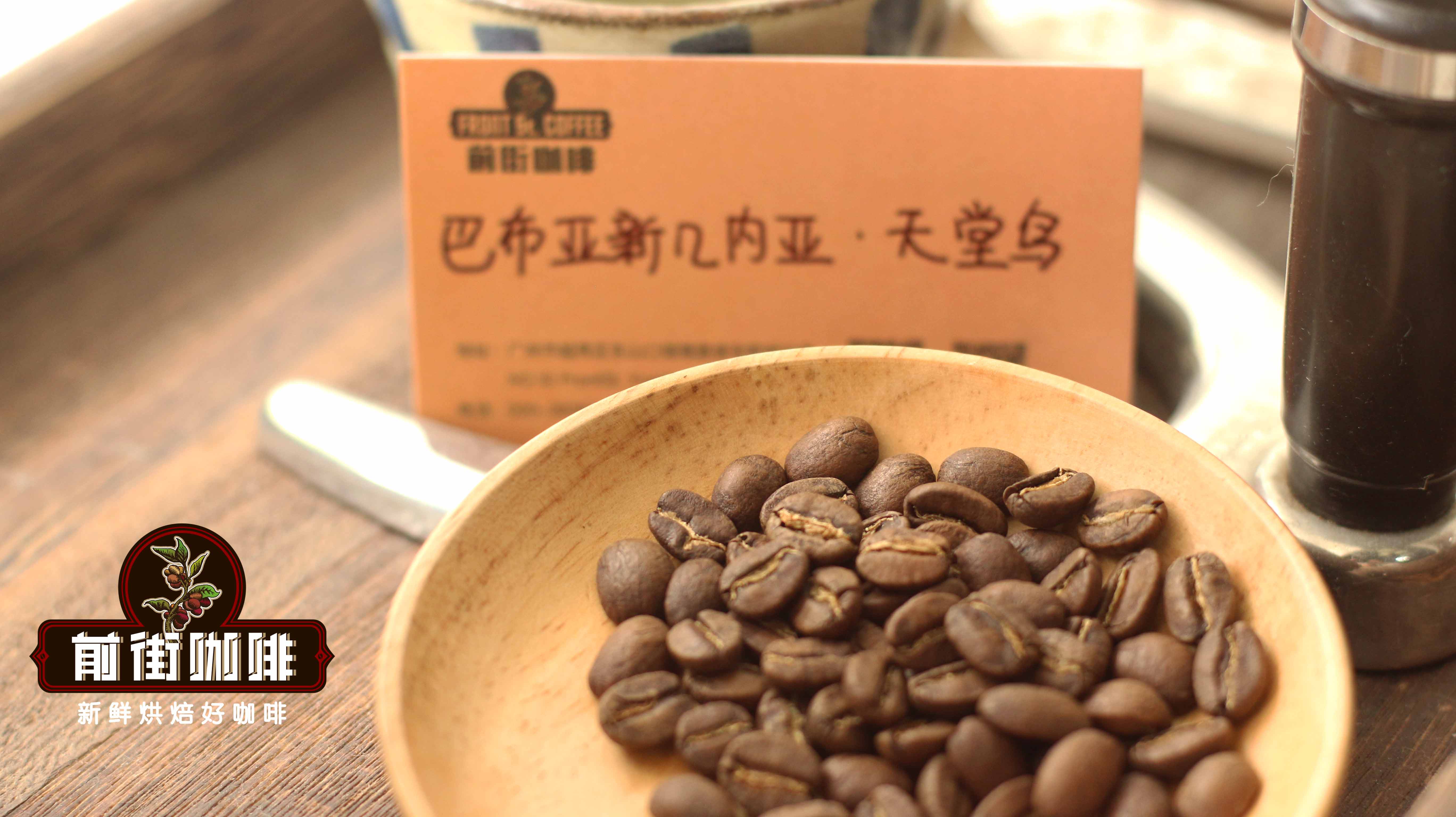 巴布亚新几内亚西格里/天堂鸟庄园介绍 西格里/天堂鸟手冲参数