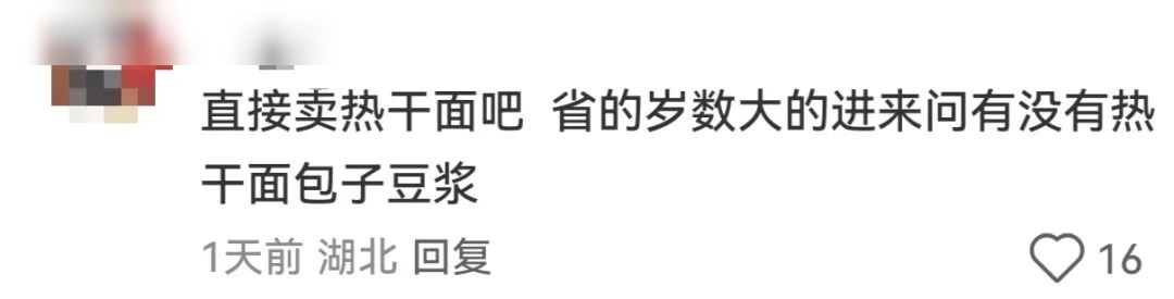 网友评论截图（昵称已打码）：直接卖热干面吧，省的岁数大的进来问有没有热干面包子豆浆