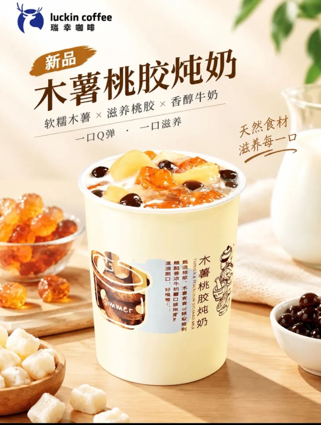 瑞幸官方新品海报：木薯桃胶炖奶，软糯木薯搭配滋养桃胶与香醇牛奶