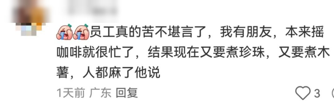 网友评论截图（昵称已打码）：本来摇咖啡就很忙了，现在又要煮珍珠又要煮木薯