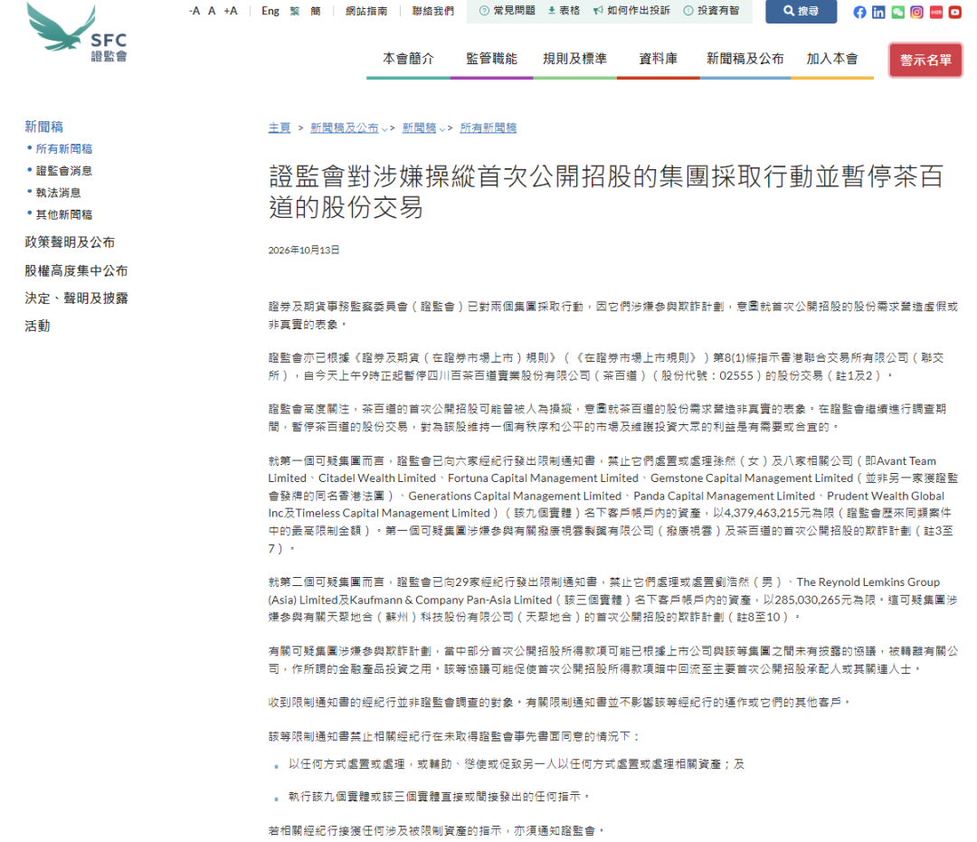 香港证监会新闻稿：暂停茶百道股份交易