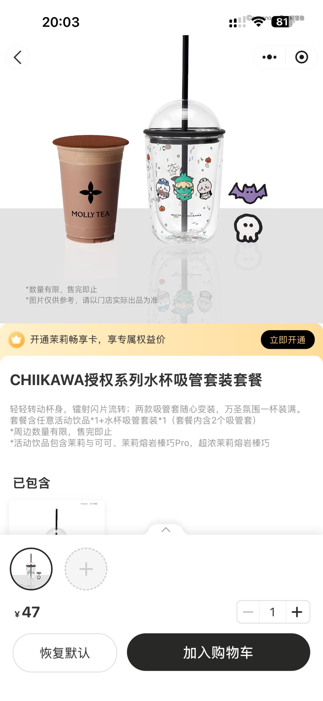茉莉奶白官方小程序中的 CHIIKAWA 授权系列水杯吸管套装套餐页面，售价 47 元