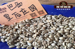 巴西咖啡豆等级怎么分辨？巴西Bourbon咖啡是什么品种特点？