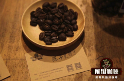 印尼陈年曼特宁 专门处理的一种咖啡豆 特殊处理法