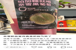 不加糖但甜到怀疑人生？奈雪新品宣传气笑网友