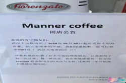 网友心痛！Manner武汉唯一烘焙店将关闭？！没有羊毛薅了