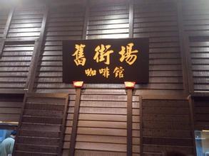 旧街场白咖啡的最新信息 旧街场白咖啡的六种口味
