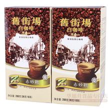 马来西亚旧街场白咖啡 南洋白咖啡最新介绍