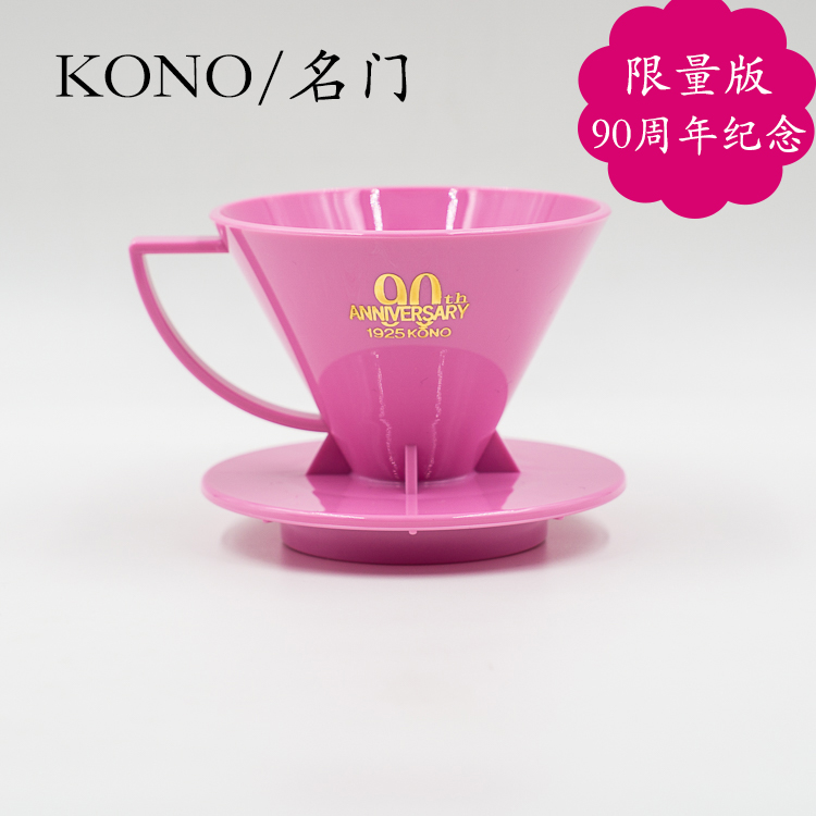 90周年纪念限量版 kono名门手冲咖啡滤杯咖啡过滤器树脂滴滤杯V01