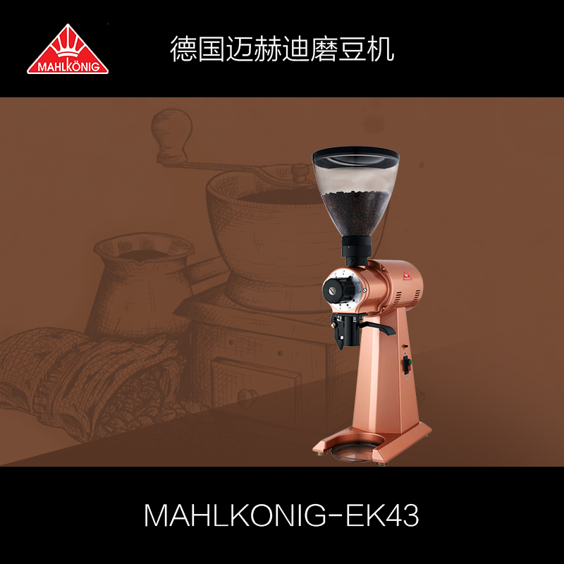 Mahlkonig Ek43金色款德国迈赫迪商用磨豆机 款式创意设计范十足