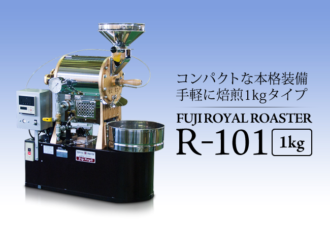 富士皇家 R-101 1kg 烘焙机怎么用？直火半热风操作注意事项全解析