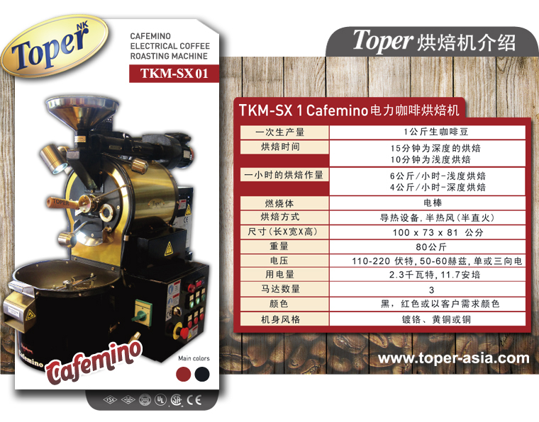 Toper咖啡烘焙机是哪个国家的？土耳其品牌为何能成为SCAE比赛与教学用机？