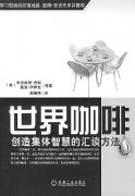 世界咖啡：共同学习一起提高（图）