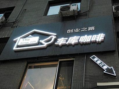 创业咖啡馆:车库咖啡