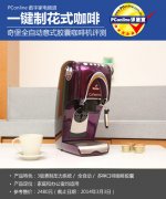 胶囊咖啡机值得买吗？奇堡Cafissimo CLASSIC实测教你一键做花式咖啡
