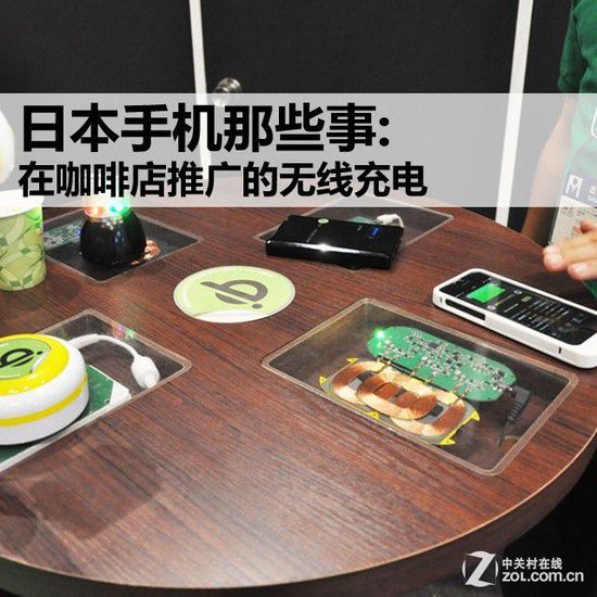 日本手机那些事:在咖啡店推广的无线充电
