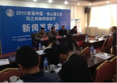 保山市举行首届玛兰林咖啡旅游节新闻发布会