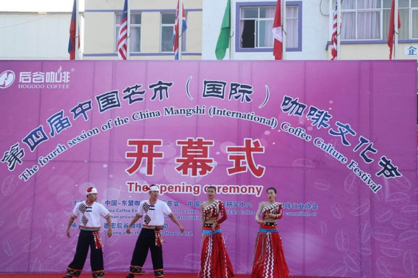 第四届中国芒市(国际)咖啡文化节隆重举办