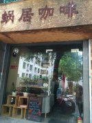 广州特色咖啡馆推荐- 蜗居咖啡