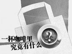 精品咖啡常识 一杯咖啡里究竟有什么?
