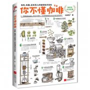 《你不懂咖啡》咖啡控必读 咖啡书籍推荐