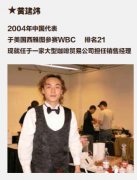 最全访谈中国咖啡师冠军 咖啡师成功的秘诀
