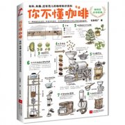 《你不懂咖啡》值得读吗？一本讲透咖啡常识与萃取原理的知识百科