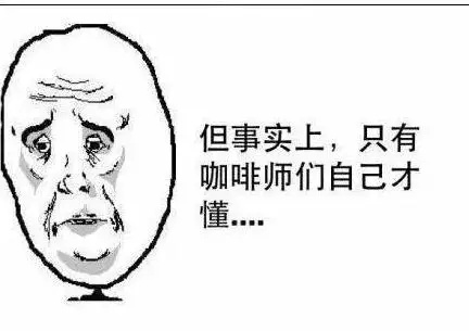 一切不以喝咖啡为目的的点单都是耍流氓,一份来自咖啡师的血泪控