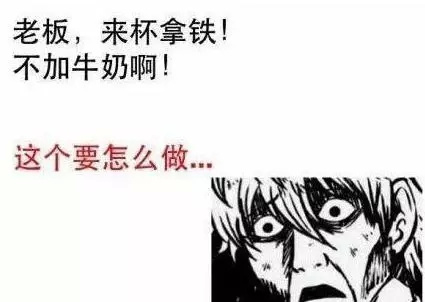一切不以喝咖啡为目的的点单都是耍流氓,一份来自咖啡师的血泪控