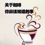 喝咖啡会影响睡眠吗？阿拉比卡与罗布斯塔的咖啡因差异一次说清