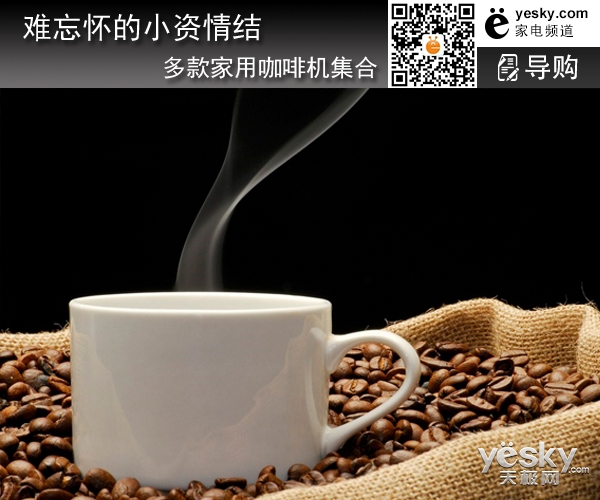 难忘怀的小资情结 多款家用咖啡机集合