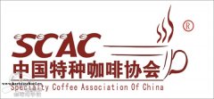 SCAC中国特种咖啡协会 咖啡精品咖啡的组织