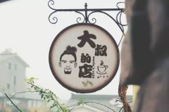 日式咖啡馆:大叔的店