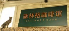 昆明塞林格咖啡馆值得去吗？被《时尚芭莎》报道过的书店咖啡店实测