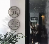 广州元生咖啡：台湾建筑设计师开的最美手作咖啡馆，值得专程去吗？
