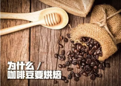 咖啡豆为什么要烘焙才能喝？浅烘中烘深烘差别一次讲清