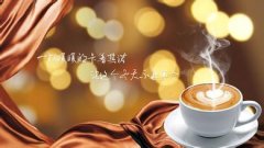 耶加雪菲科契尔庄园咖啡豆怎么冲？研磨度、烘焙度与排气天数全解析