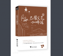 咖啡书籍推荐:巴黎旅行指南《巴黎文艺咖啡馆》