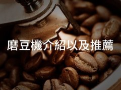 手摇磨豆机和电动磨豆机怎么选？砍豆机为什么千万别买