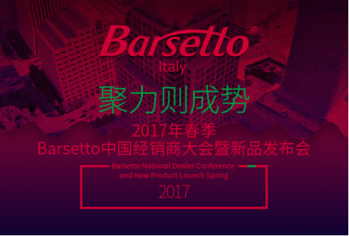 意大利Barsetto即将登陆2017上海酒店用品展