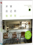 咖啡书籍推荐:开店者纪录片《开家自己的咖啡馆》