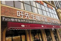 嘉兴吁先生咖啡馆怎么样？四季特调咖啡与战斧牛排甜品全测评