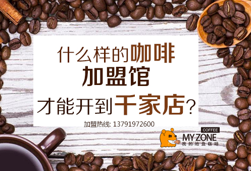 什么样的咖啡加盟馆
