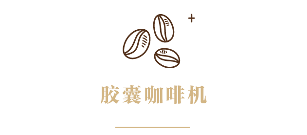 全自动、半自动、胶囊......什么咖啡机做出的咖啡最好喝?