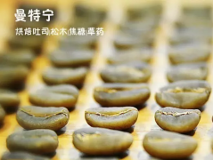 PWN黄金曼特宁和普通曼特宁G1有什么区别？三次手选水洗豆风味解析