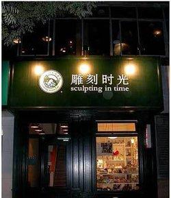 雕刻时光咖啡馆经营故事分享,如何发展为加盟品牌