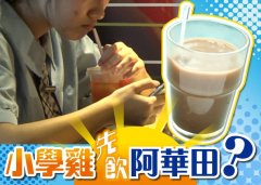 嫩噏：有人话饮华田小学鸡？学生又钟意乜
