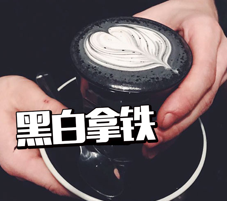 终于见到了火遍Ins的哥特风黑白拿铁